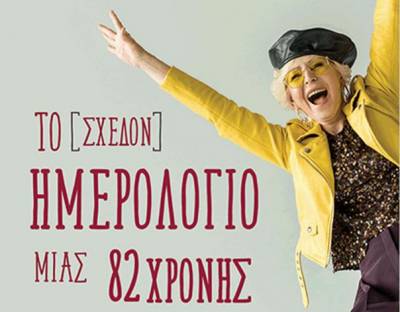 Μανίνα Ζουμπουλάκη: Το [σχεδόν] ημερολόγιο μιας 82χρονης