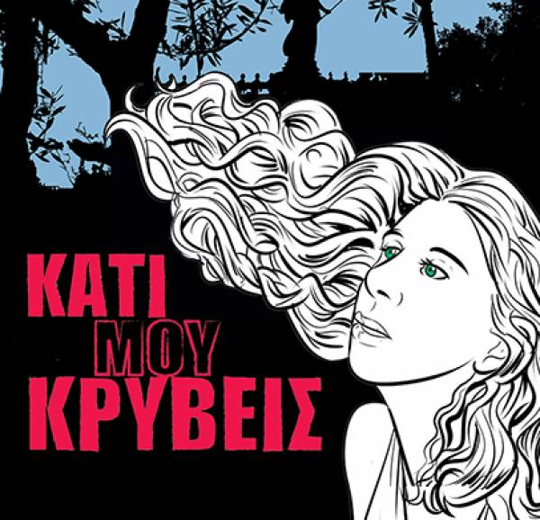 Μανίνα Ζουμπουλάκη: «Κάτι μου κρύβεις»