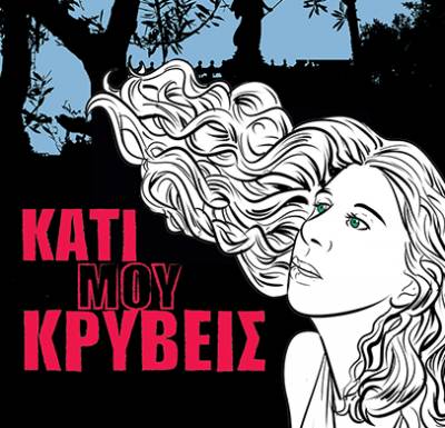 Μανίνα Ζουμπουλάκη: «Κάτι μου κρύβεις»