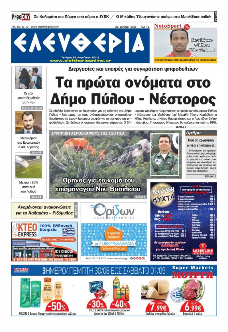 "Ελευθερία" - Τετάρτη 29 Αυγούστου 2018