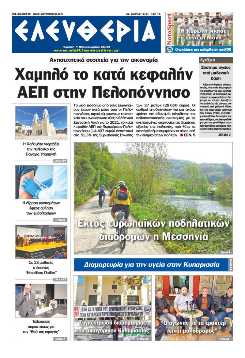 "Ελευθερία" - Πέμπτη 1 Φεβρουαρίου 2024