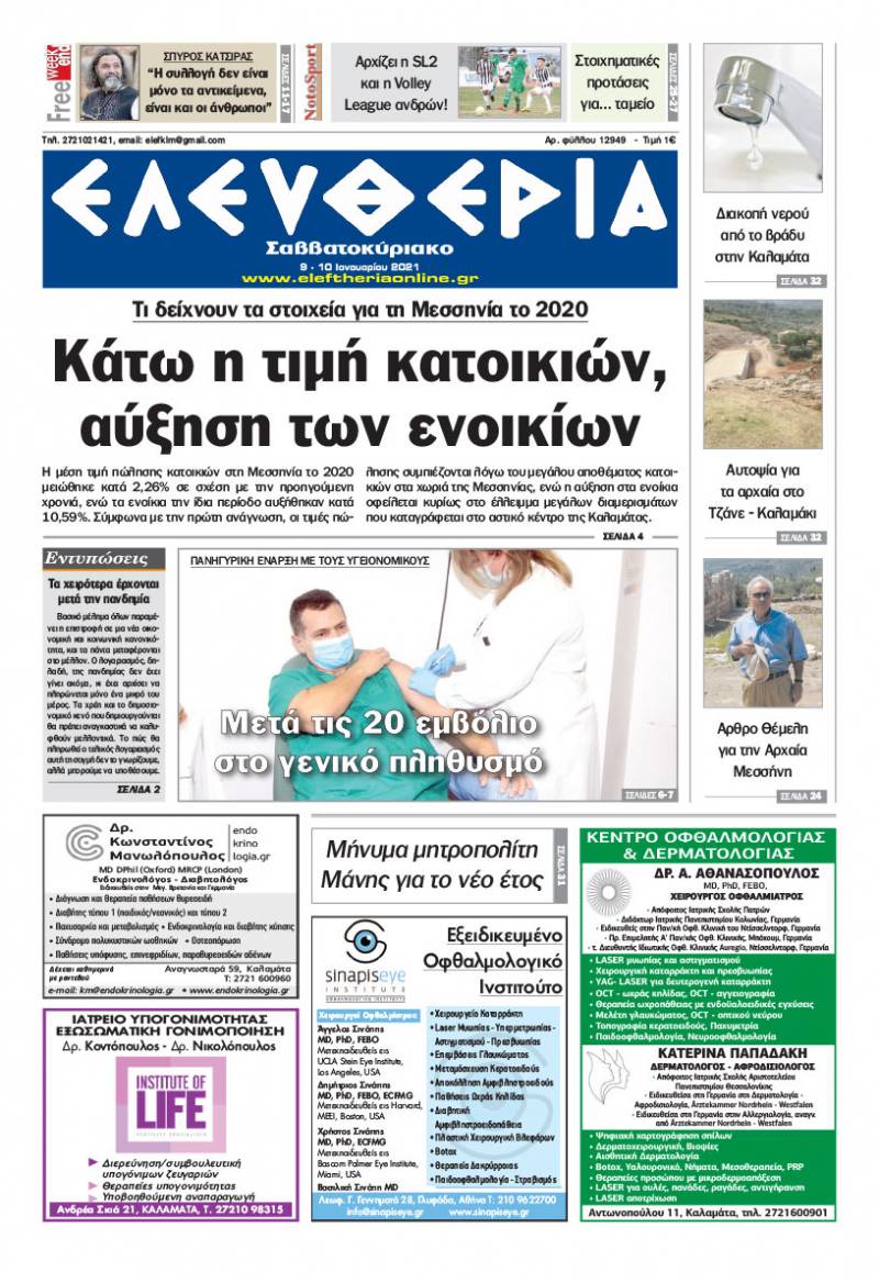 "Ελευθερία" - Σάββατο 9 - Κυριακή 10 Iανουαρίου 2021