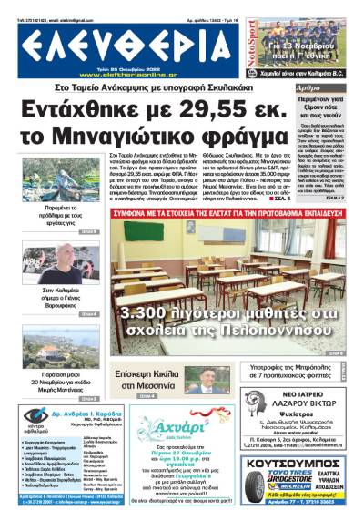 "Ελευθερία" - Τρίτη 25 Oκτωβρίου 2022