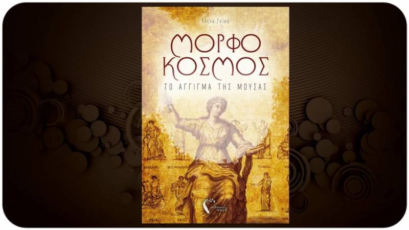 Παρουσίαση βιβλίου της Ελενας Γκίκα: "Μορφόκοσμος. Το άγγιγμα της Μούσας"