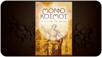 Παρουσίαση βιβλίου της Ελενας Γκίκα: "Μορφόκοσμος. Το άγγιγμα της Μούσας"