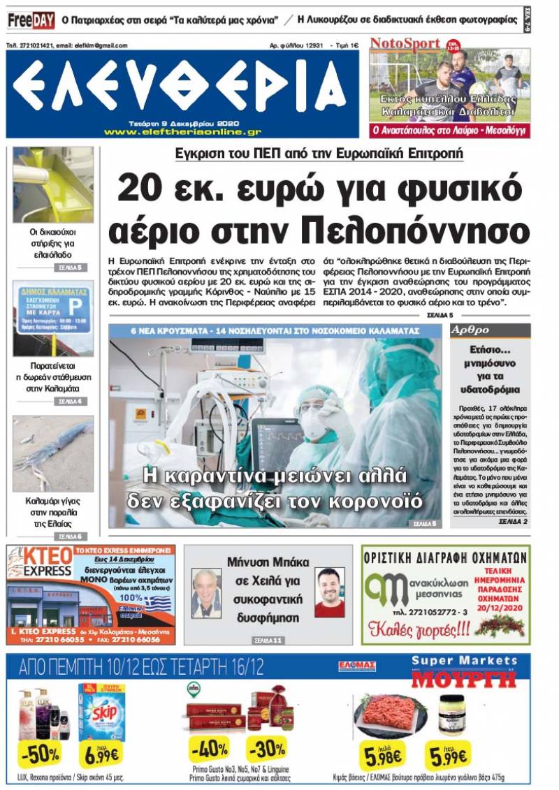 "Ελευθερία" - Τετάρτη 9 Δεκεμβρίου 2020