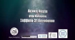 "Λευκή Νύχτα" στις 31 Αυγούστου στην Καλαμάτα (βίντεο)