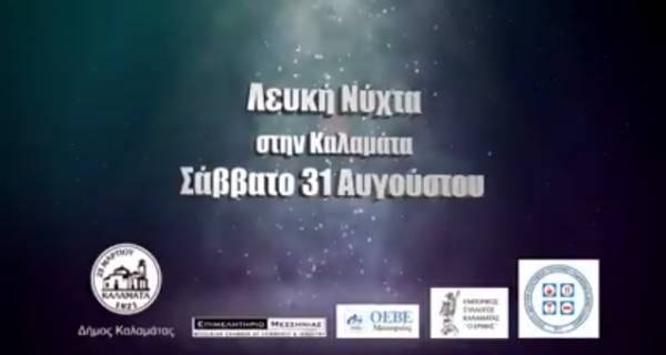 "Λευκή Νύχτα" στις 31 Αυγούστου στην Καλαμάτα (βίντεο)