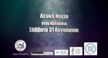 "Λευκή Νύχτα" στις 31 Αυγούστου στην Καλαμάτα (βίντεο)