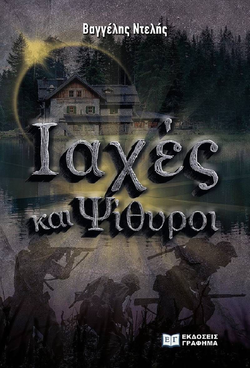 Βαγγέλης Ντελής: &quot;Ιαχές και ψίθυροι&quot;