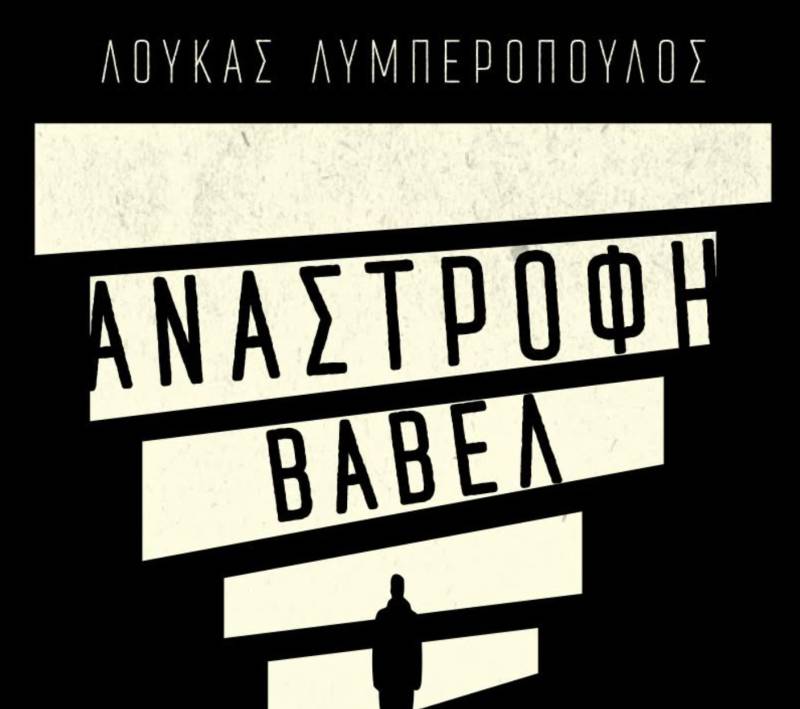 «Ανάστροφη Βαβέλ»: Παρουσίαση βιβλίου του Λουκά Λυμπερόπουλου