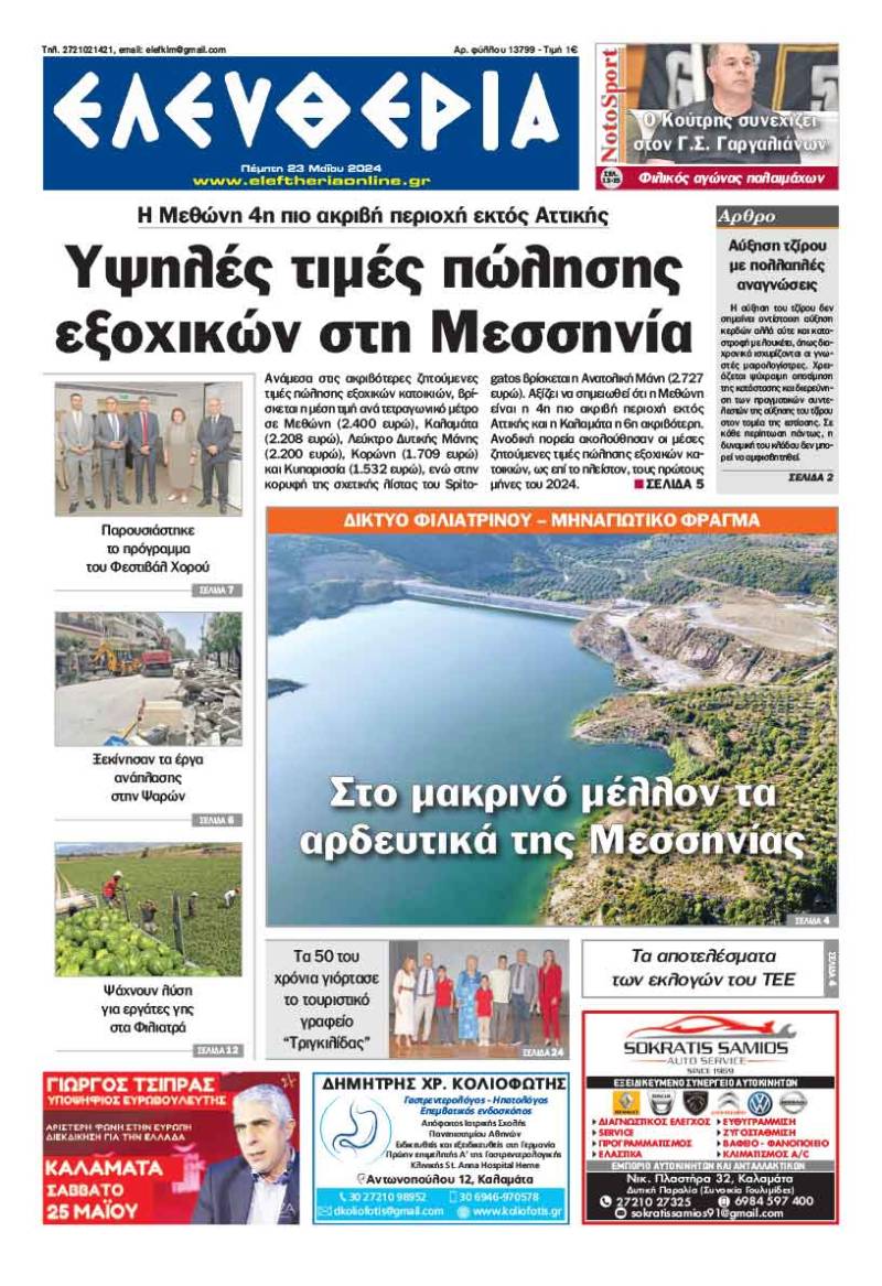 "Ελευθερία" - Πέμπτη 23 Μαΐου 2024