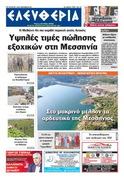 "Ελευθερία" - Πέμπτη 23 Μαΐου 2024