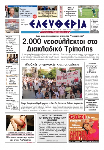 Ελευθερία 19 Οκτωβρίου 2012