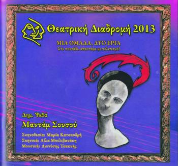 Θεατρική Διαδρομή: Τελευταία παράσταση για την "Μαντάμ Σουσού"