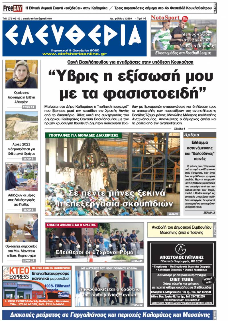 "Ελευθερία" - Παρασκευή 9 Οκτωβρίου 2020