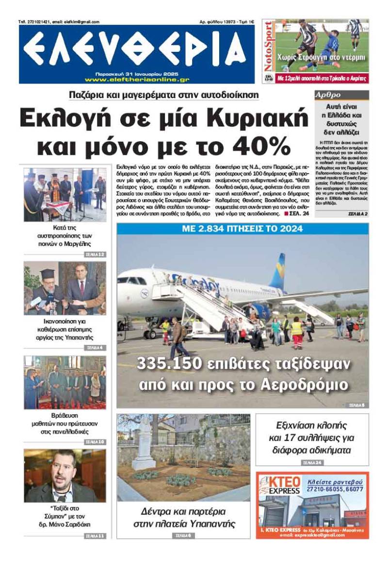 "Ελευθερία" - Παρασκευή 31 Ιανουαρίου 2025