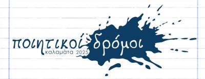 Νέα συνάντηση των “Ποιητικών Δρόμων”