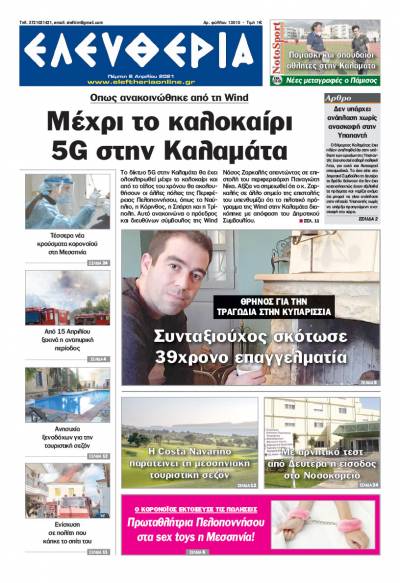 "Ελευθερία" - Πέμπτη 8 Απριλίου 2021