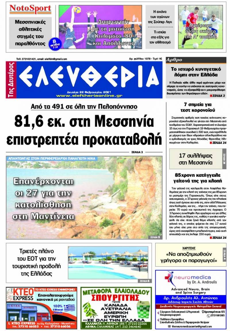 "Ελευθερία της Δευτέρα" - 22 Φεβρουαρίου 2021