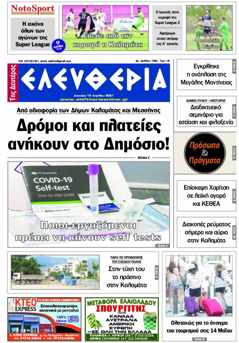 "Ελευθερία της Δευτέρας" - 19 Απριλίου 2021