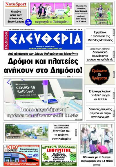 "Ελευθερία της Δευτέρας" - 19 Απριλίου 2021