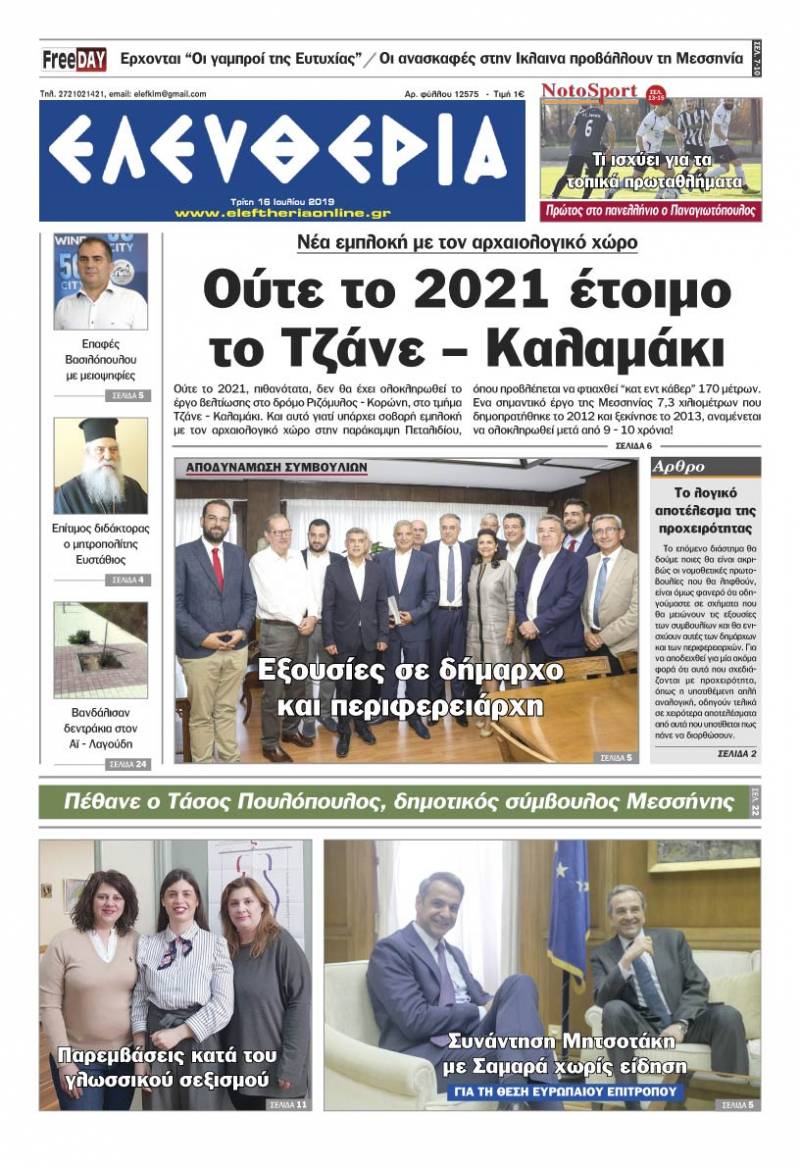 "Ελευθερία" - Τρίτη 16 Ιουλίου 2019