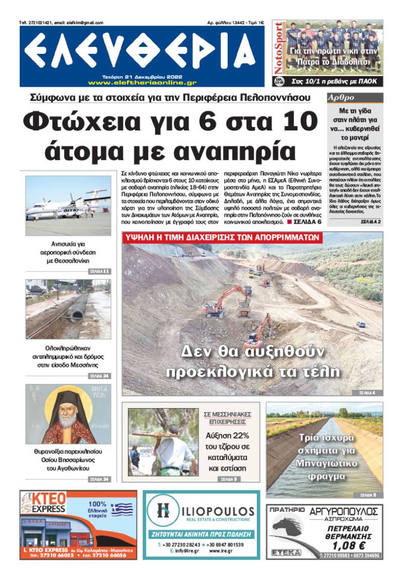 "Ελευθερία" - Τετάρτη 21 Δεκεμβρίου 2022