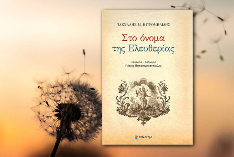 “Στο όνομα της Ελευθερίας” του Π. Κιτρομηλίδη σε επιμέλεια Π. Παπασαραντόπουλου