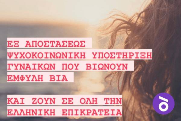 Κέντρο για τα δικαιώματα και την ισότητα “Διοτίμα”: Υποστήριξη σε γυναίκες που βιώνουν έμφυλη βία