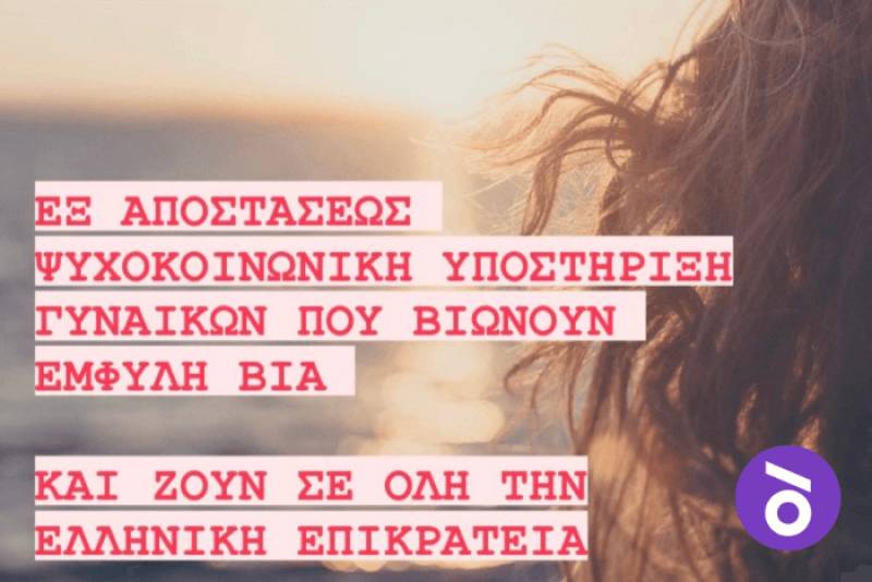Κέντρο για τα δικαιώματα και την ισότητα “Διοτίμα”: Υποστήριξη σε γυναίκες που βιώνουν έμφυλη βία