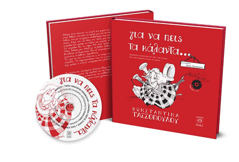 «Για να πεις τα κάλαντα…» της Κωνσταντίνας Τασσοπούλου