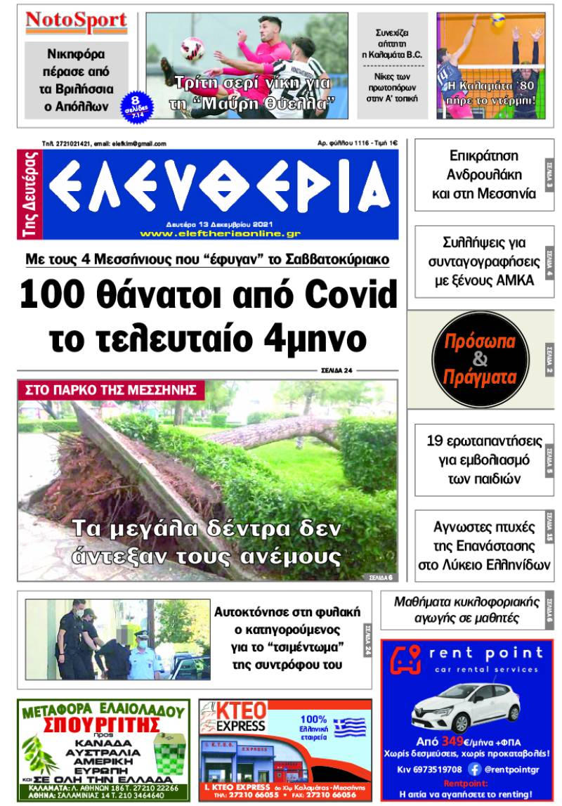 "Ελευθερία της Δευτέρας" - 13 Δεκεμβρίου 2021