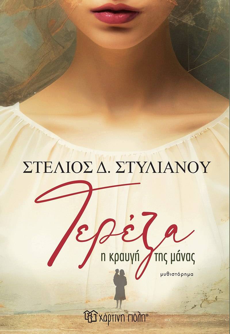 "Τερέζα - Η κραυγή της μάνας" του Στέλιου Δ. Στυλιανού