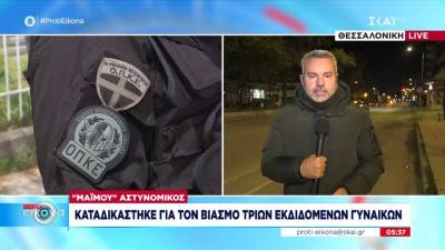 "Μαϊμού" αστυνομικός καταδικάστηκε για τον βιασμό τριών εκδιδόμενων γυναικών