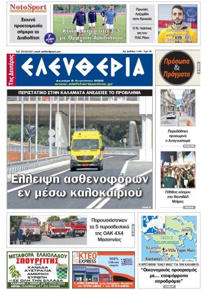 "Ελευθερία της Δευτέρας" - 8 Aυγούστου 2022