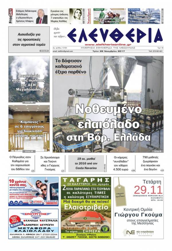 "Ελευθερία" - Τρίτη 28 Νοεμβρίου 2017