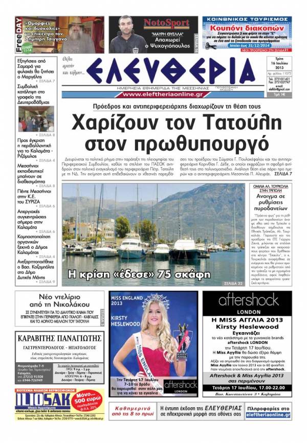 Ελευθερία Τρίτη 16 Ioυλίου 2013