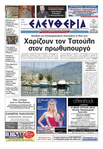 Ελευθερία Τρίτη 16 Ioυλίου 2013