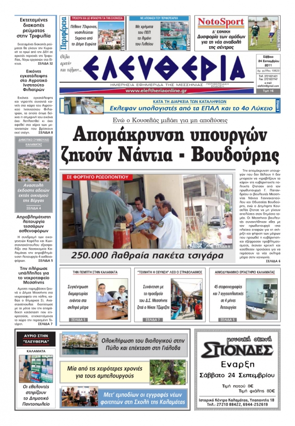 Ελευθερία 24 Σεπτεμβρίου 2011 - Εντυπη έκδοση
