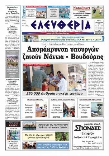 Ελευθερία 24 Σεπτεμβρίου 2011 - Εντυπη έκδοση