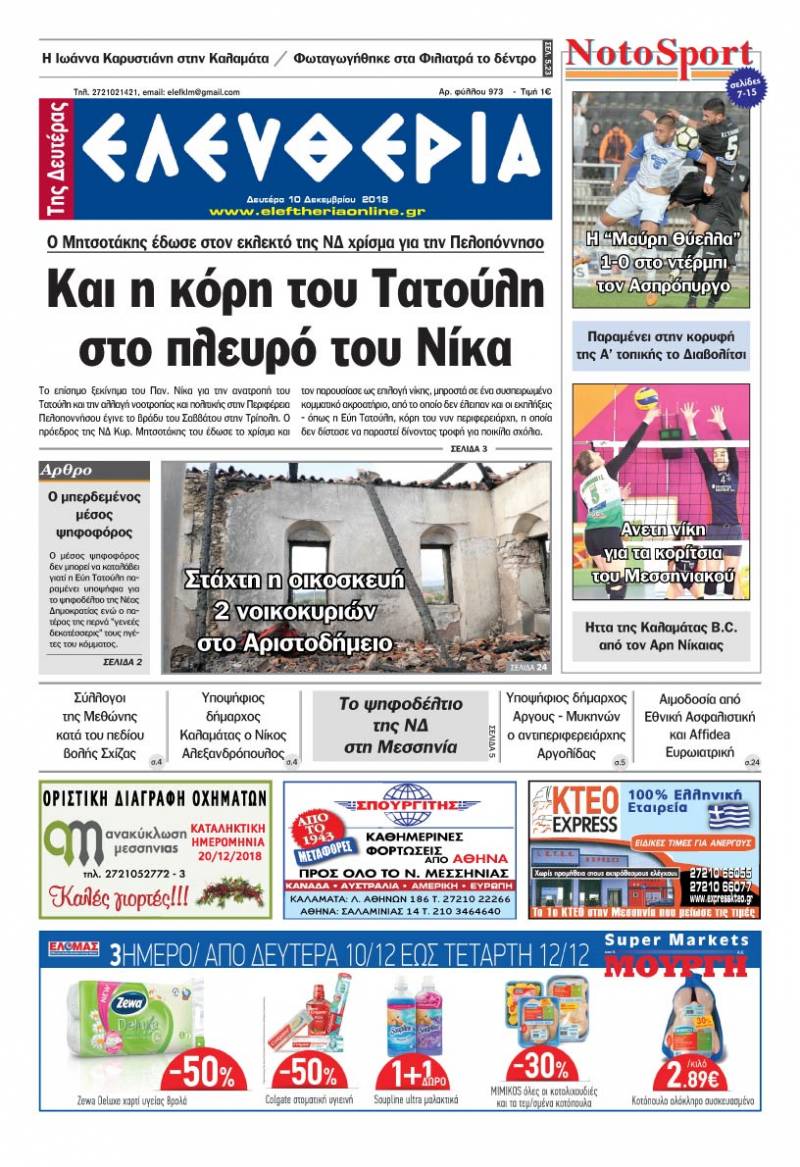 "Ελευθερία της Δευτέρας" 10 Δεκεμβρίου 2018