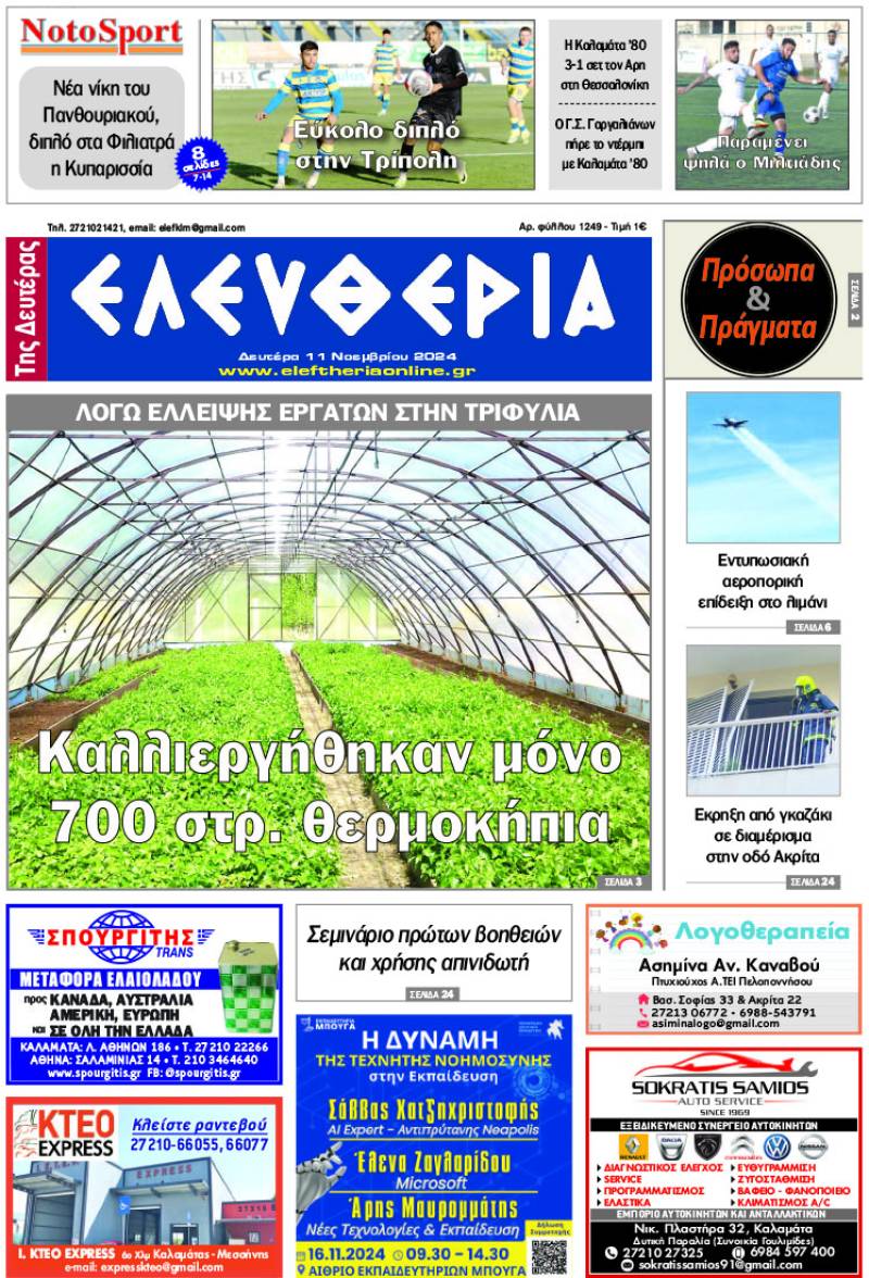 "Ελευθερία της Δευτέρας" - 11 Νοεμβρίου 2024