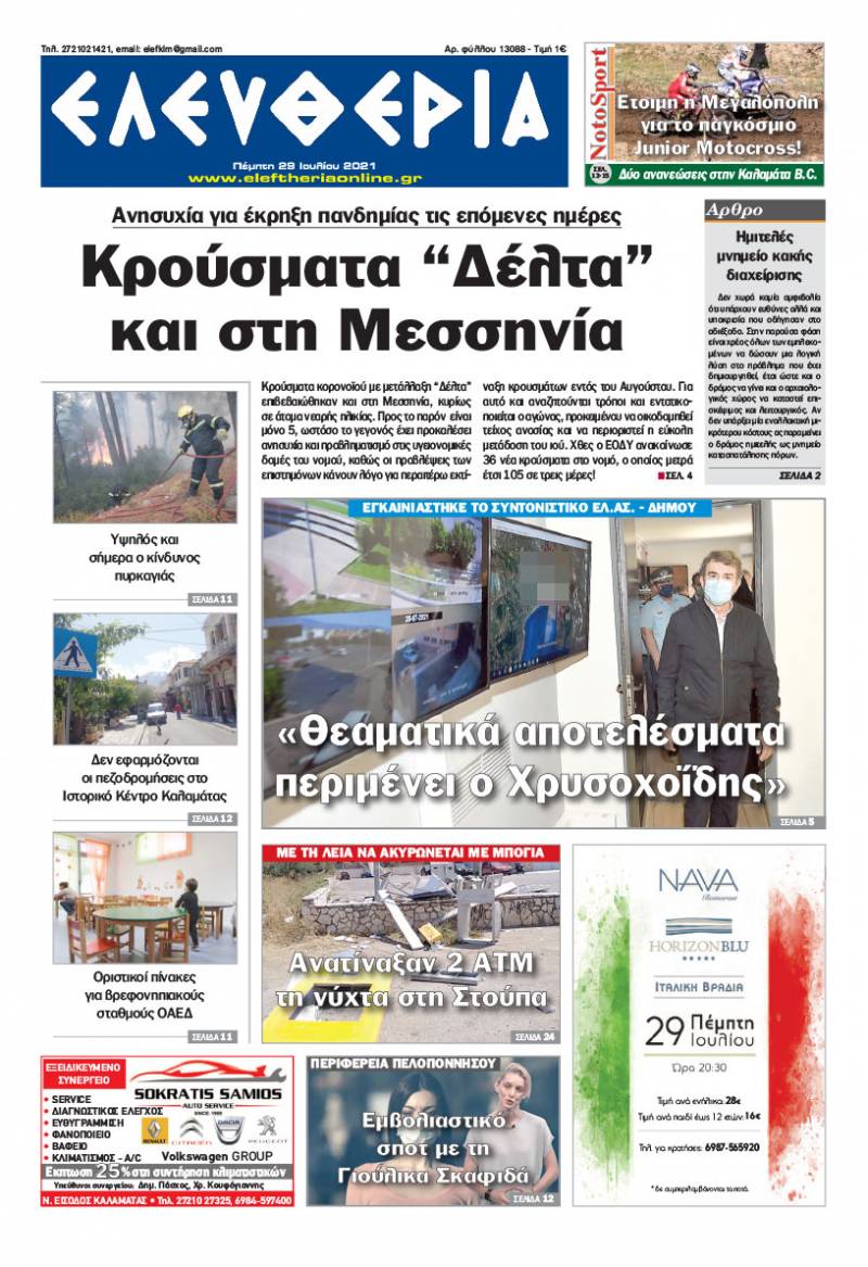 "Ελευθερία" - Πέμπτη 29 Ιουλίου 2021