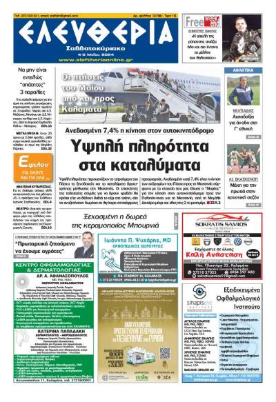 "Ελευθερία Σαββατοκύριακο" 4-5 Μαΐου 2024