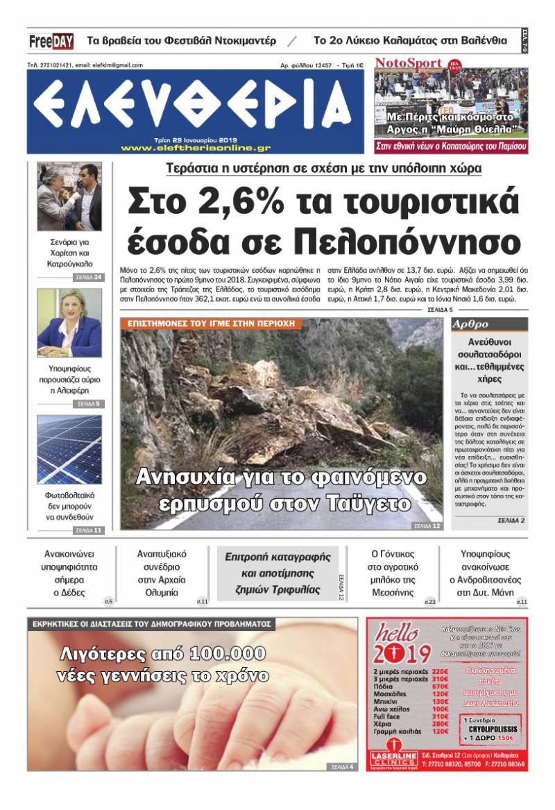 "Ελευθερία" - Tρίτη 29 Ιανουαρίου 2019