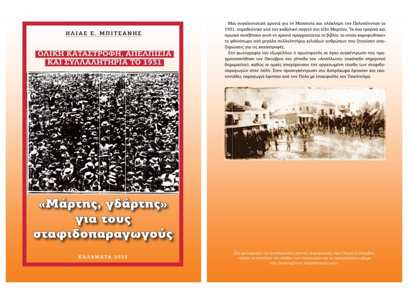 Νέο δωρεάν e-book του Ηλ. Μπιτσάνη: «Μάρτης, γδάρτης» για τους σταφιδοπαραγωγούς”