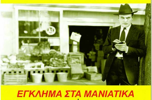 «Eγκλημα στα Μανιάτικα» σήμερα στην Καλαμάτα