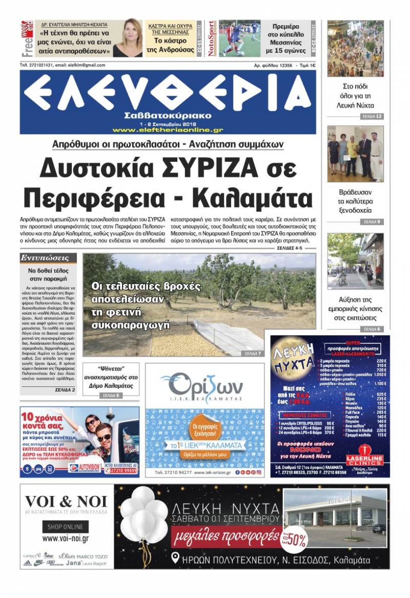 "Ελευθερία Σαββατοκύριακο" 1 - 2 Σεπτεμβρίου 2018