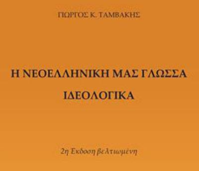 «Η Νεοελληνική μας Γλώσσα. Ιδεολογικά» του Γεωργίου Κ. Ταμβάκη